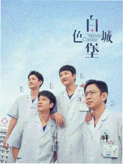 剧集海报:玻璃屋顶下的合约