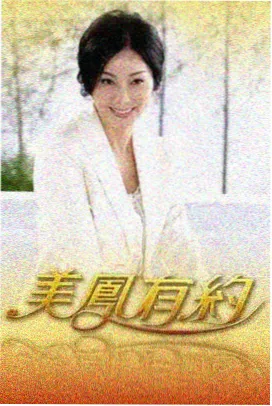 综艺海报:后台观察日记